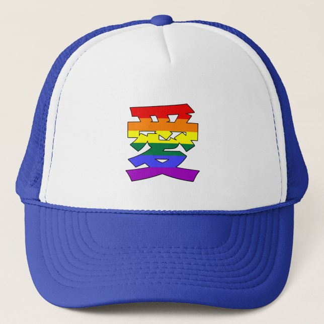 LGBTQ LOVE in Kanji and Chinese Love is Love Pride Trucker Hat (Front)