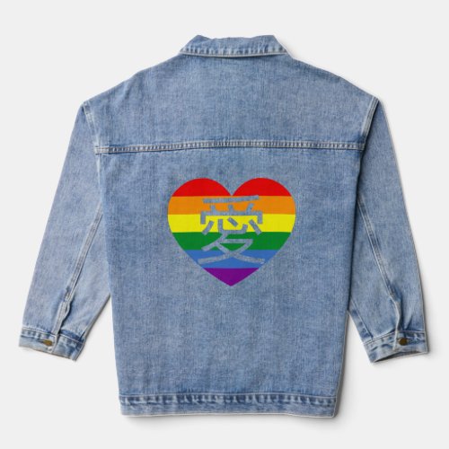 LGBTQ Love Written In Traditional Chinese Kanji Sy Denim Jacket