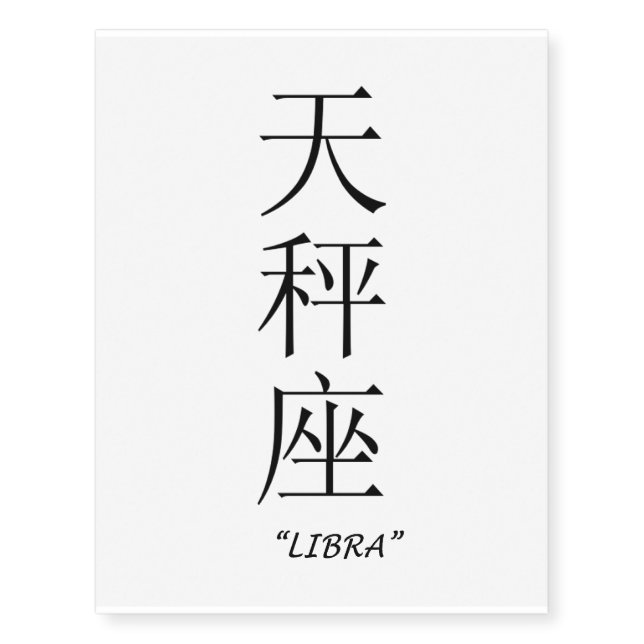 "Libra" Chinese star sign temporary tattoos (Front)