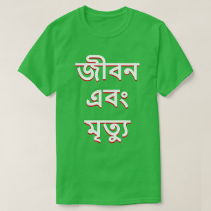 Life and death in Bengali T-Shirt