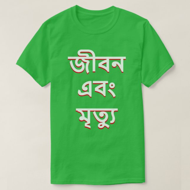 Life and death in Bengali T-Shirt (Design Front)