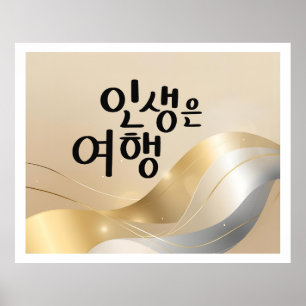 Life Is a Journey – Golden Serenity Poster