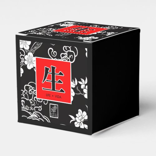 Life. Vida. 生. Favor Boxes
