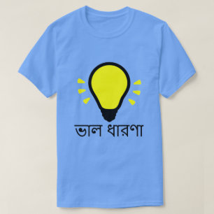 light-bulb and good idea in bengali (ভাল ধারণা) T-Shirt