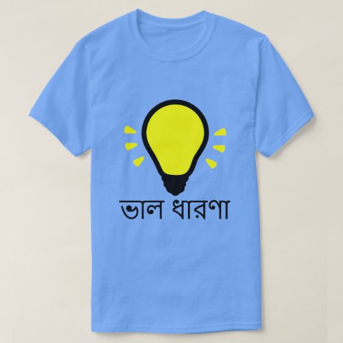 light_bulb and good idea in bengali ভল ধরণ T_Shirt