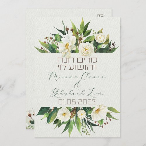 Light Flowers Jewish Chuppah Invites in Hebrew