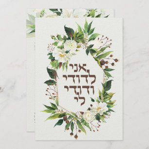 Light Flowers Jewish Chuppah Invites in Hebrew