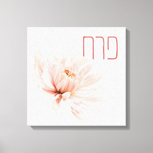 Light Pink Flower with Its Name in Hebrew _ Perach Canvas Print