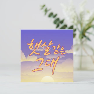 Like Sunshine – Sunset Calligraphy Illustration Invitation