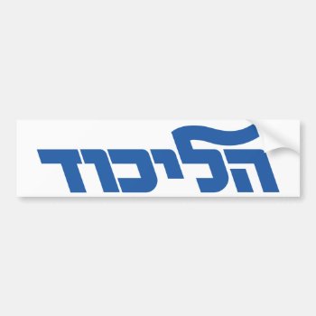 Likud Bumper Sticker by GrooveMaster at Zazzle