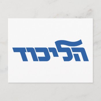 Likud Postcard by GrooveMaster at Zazzle