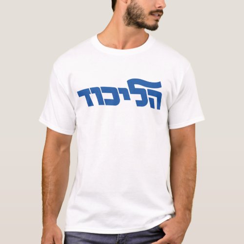 Likud T_Shirt
