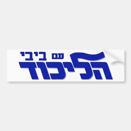 Likud With Bibi Bumper Sticker