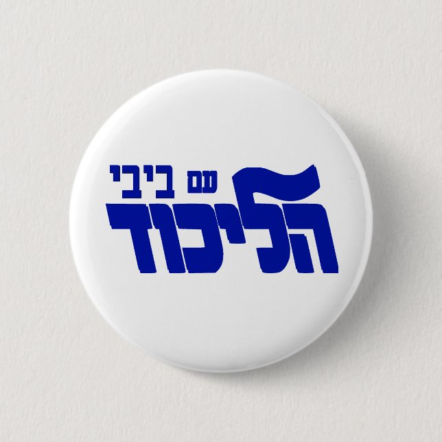 Likud With Bibi! Button (Front)