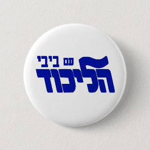 Likud With Bibi! Button