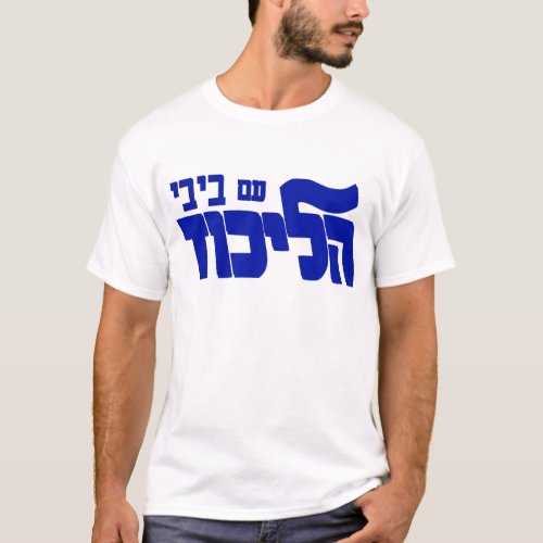 Likud With Bibi T_Shirt