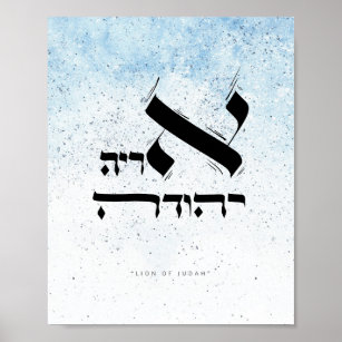 LION OF JUDAH, Hebrew Calligraphy Poster