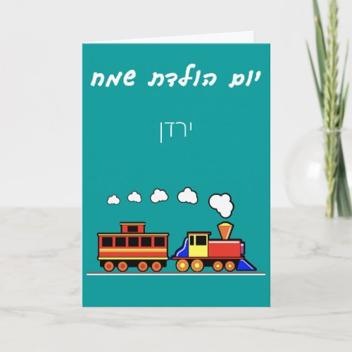 Little Boy Hebrew Train Birthday Card