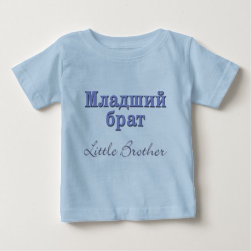 Little Brother Russian Baby T_Shirt