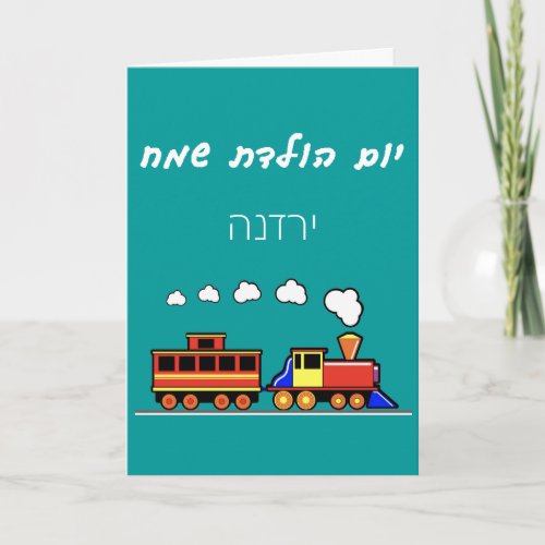 Little Girl Hebrew Train Birthday Card