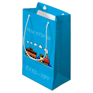 Little Girl Hebrew Train Birthday Small Gift Bag