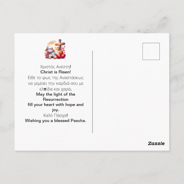 Little Lamb Orthodox Easter Celebration Postcard (Back)