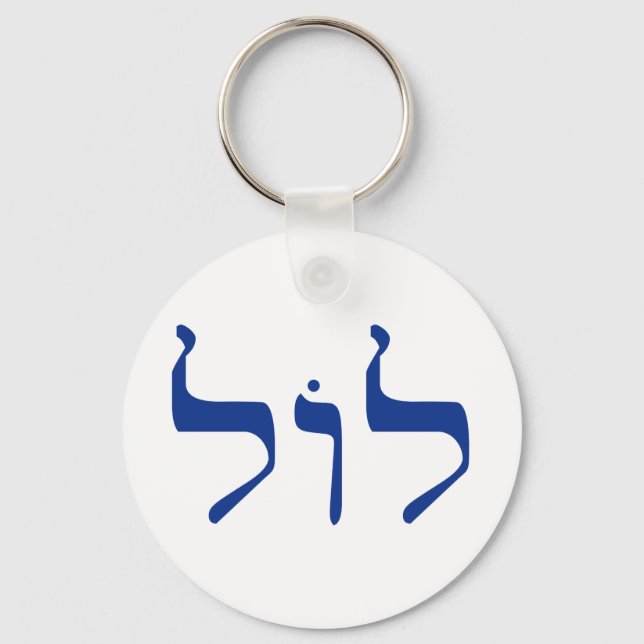 LOL in Hebrew keychain (Front)