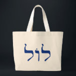 LOL in Hebrew tote bag for shlepping<br><div class="desc">LOL spelled in Hebrew letters. Jews and LOLZ. Jewish comedians have provided centuries of laughs with a keen sense of humor. Modern day internet lingo stretches all the way to Tel Aviv in Israel. Kosher LOL</div>