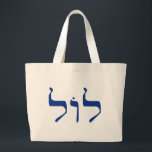 LOL in Hebrew tote bag for shlepping<br><div class="desc">LOL spelled in Hebrew letters. Jews and LOLZ. Jewish comedians have provided centuries of laughs with a keen sense of humor. Modern day internet lingo stretches all the way to Tel Aviv in Israel. Kosher LOL</div>