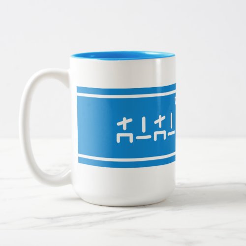 Lon Lon Milk Two_Tone Coffee Mug