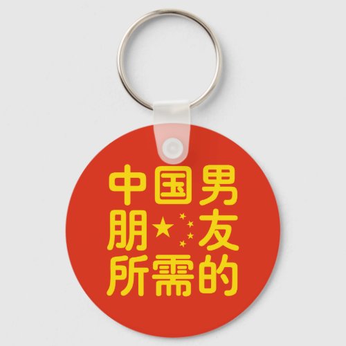 Looking for a Chinese Boyfriend  Hanzi Language Keychain
