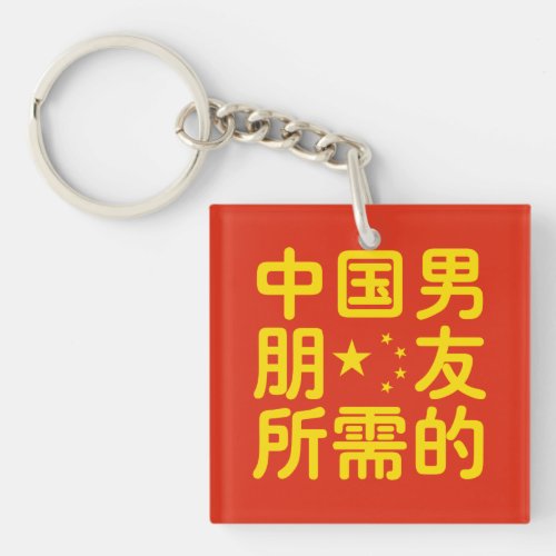 Looking for a Chinese Boyfriend  Hanzi Language Keychain