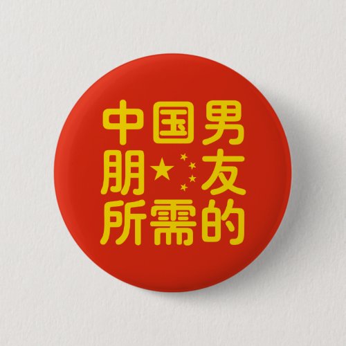 Looking for a Chinese Boyfriend  Hanzi Language Pinback Button