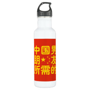 Looking for a Chinese Boyfriend ~ Hanzi Language Water Bottle