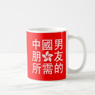Looking for a Chinese Boyfriend (HK Edition) Coffee Mug