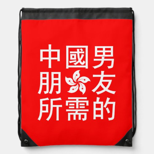 Looking for a Chinese Boyfriend HK Edition Drawstring Bag