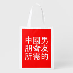 Looking for a Chinese Boyfriend (HK Edition) Grocery Bag
