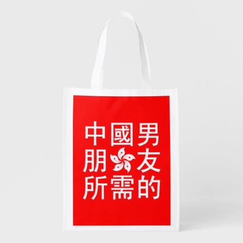 Looking for a Chinese Boyfriend HK Edition Grocery Bag