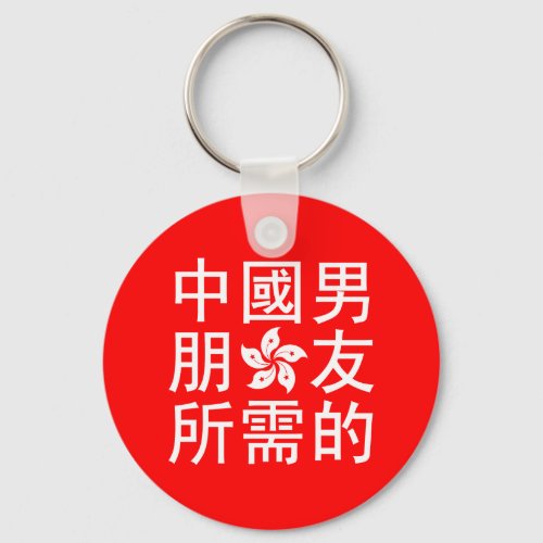 Looking for a Chinese Boyfriend HK Edition Keychain