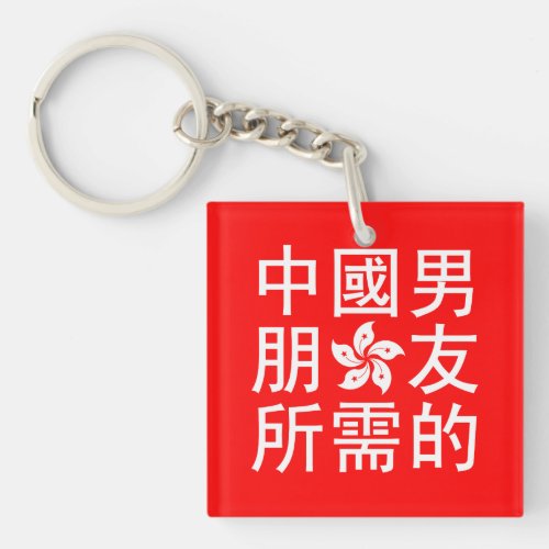 Looking for a Chinese Boyfriend HK Edition Keychain