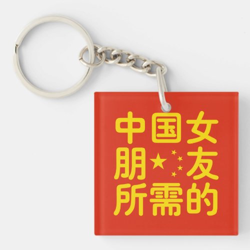 Looking for a Chinese Girlfriend  Hanzi Language Keychain