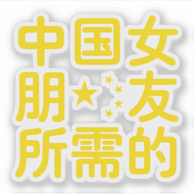 Looking for a Chinese Girlfriend ~ Hanzi Language Sticker (Front)
