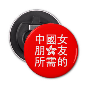 Looking for a Chinese Girlfriend (HK Edition) Bottle Opener