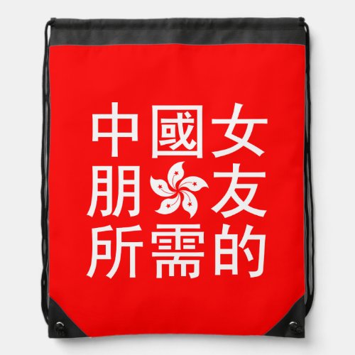 Looking for a Chinese Girlfriend HK Edition Drawstring Bag