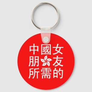 Looking for a Chinese Girlfriend (HK Edition) Keychain