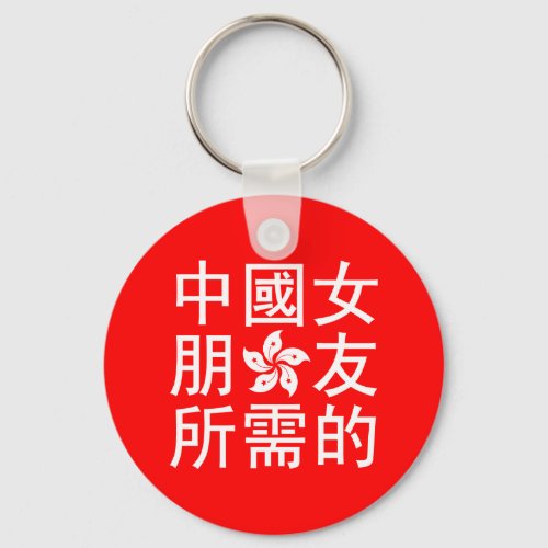 Looking for a Chinese Girlfriend HK Edition Keychain