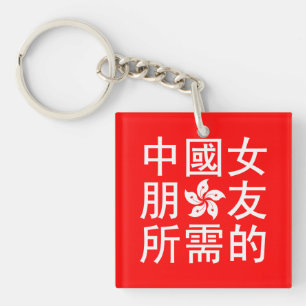 Looking for a Chinese Girlfriend (HK Edition) Keychain