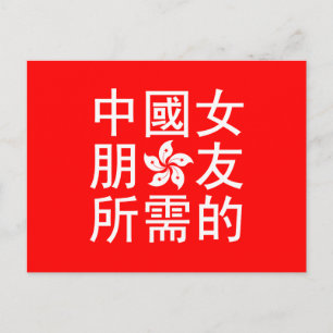 Looking for a Chinese Girlfriend (HK Edition) Postcard