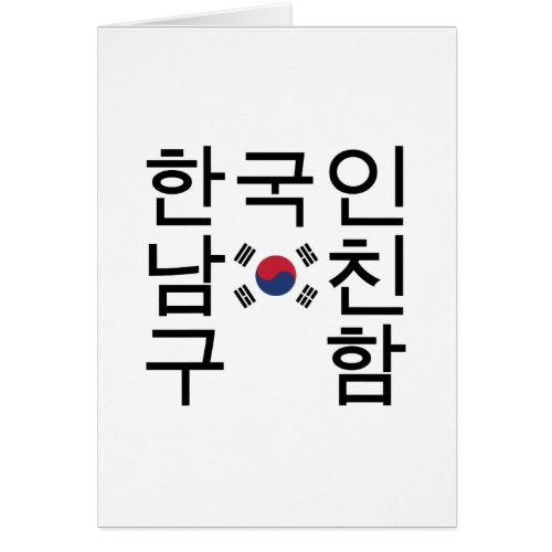 Looking for a Korean Boyfriend 한국인남친구함 Card