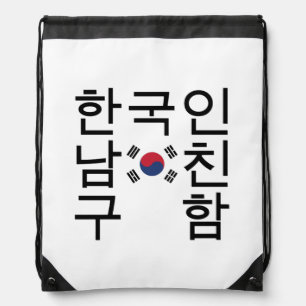Looking for a Korean Boyfriend 한국인남친구함 Drawstring Bag
